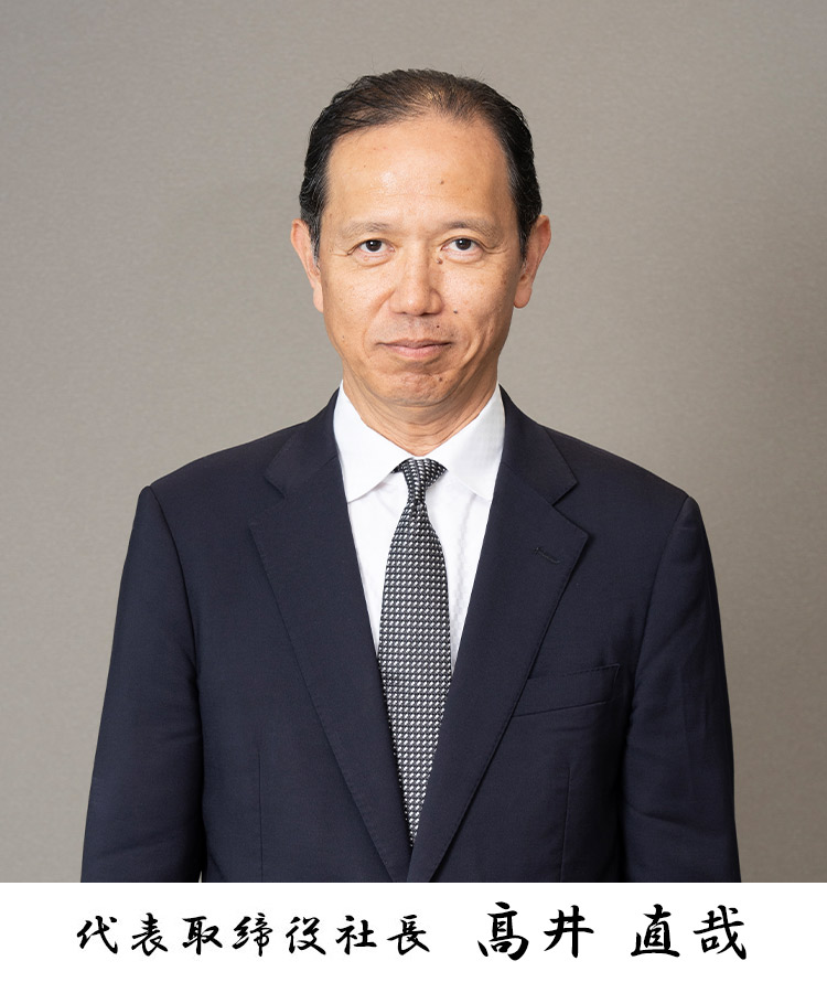 代表取締役社長 高井直哉一