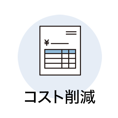 コスト削減