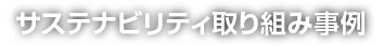 サステナビリティ取り組み事例
