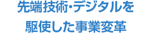 先端技術・デジタルを駆使した事業変革