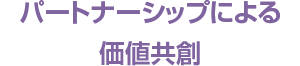 パートナーシップによる価値共創