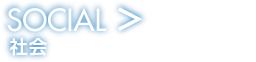 SOCIAL 社会