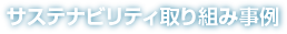 サステナビリティ取り組み事例