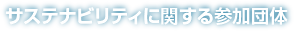 サステナビリティに関する参加団体