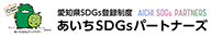 あいちSDGsパートナーズ