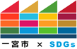 一宮市×SDGs