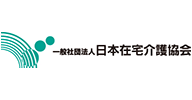 一般社団法人 日本在宅介護協会