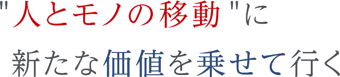 “人とモノの移動”に新たな価値を乗せて行く