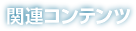 関連コンテンツ